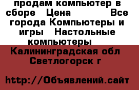 продам компьютер в сборе › Цена ­ 3 000 - Все города Компьютеры и игры » Настольные компьютеры   . Калининградская обл.,Светлогорск г.